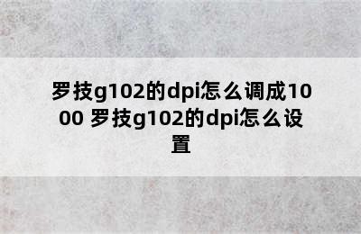 罗技g102的dpi怎么调成1000 罗技g102的dpi怎么设置